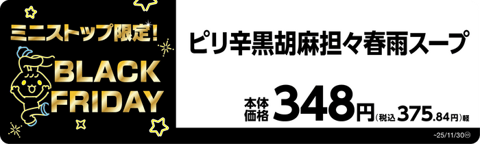 ピリ辛黒胡麻担々春雨スープ 販促画像