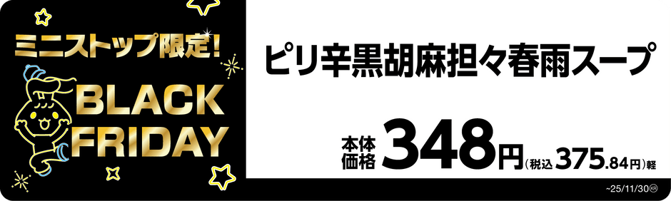ピリ辛黒胡麻担々春雨スープ　販促画像