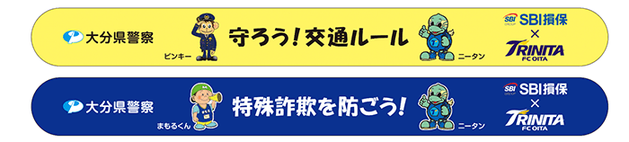 リストバンドには、「守ろう！交通ルール」「特殊詐欺を防ごう！」などのメッセージと、大分トリニータのマスコットキャラクター「ニータン」、大分県警察のイメージキャラクター「ピンキー」と「まもるくん」が描かれています。