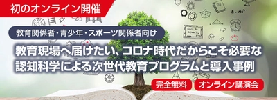 次世代教育プログラムを紹介する無料オンライン講演会を 12月9日19時からライブ配信