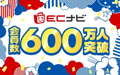 ポイントサイト「ECナビ」会員数600万人突破！