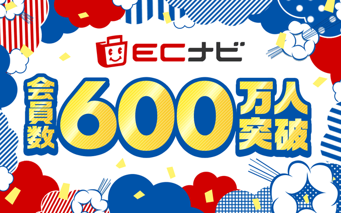 ECナビ600万人突破