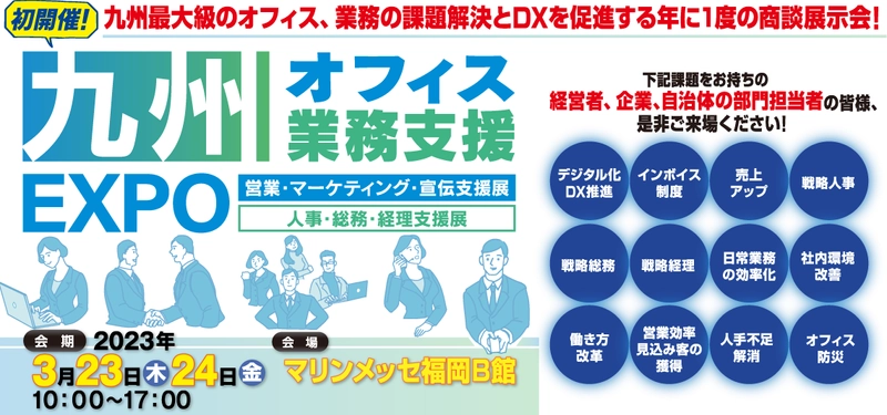 開催間近！80社以上が参加する九州最大級の商談展示会 「九州オフィス業務支援EXPO」が 3月23日・24日マリンメッセ福岡で初開催