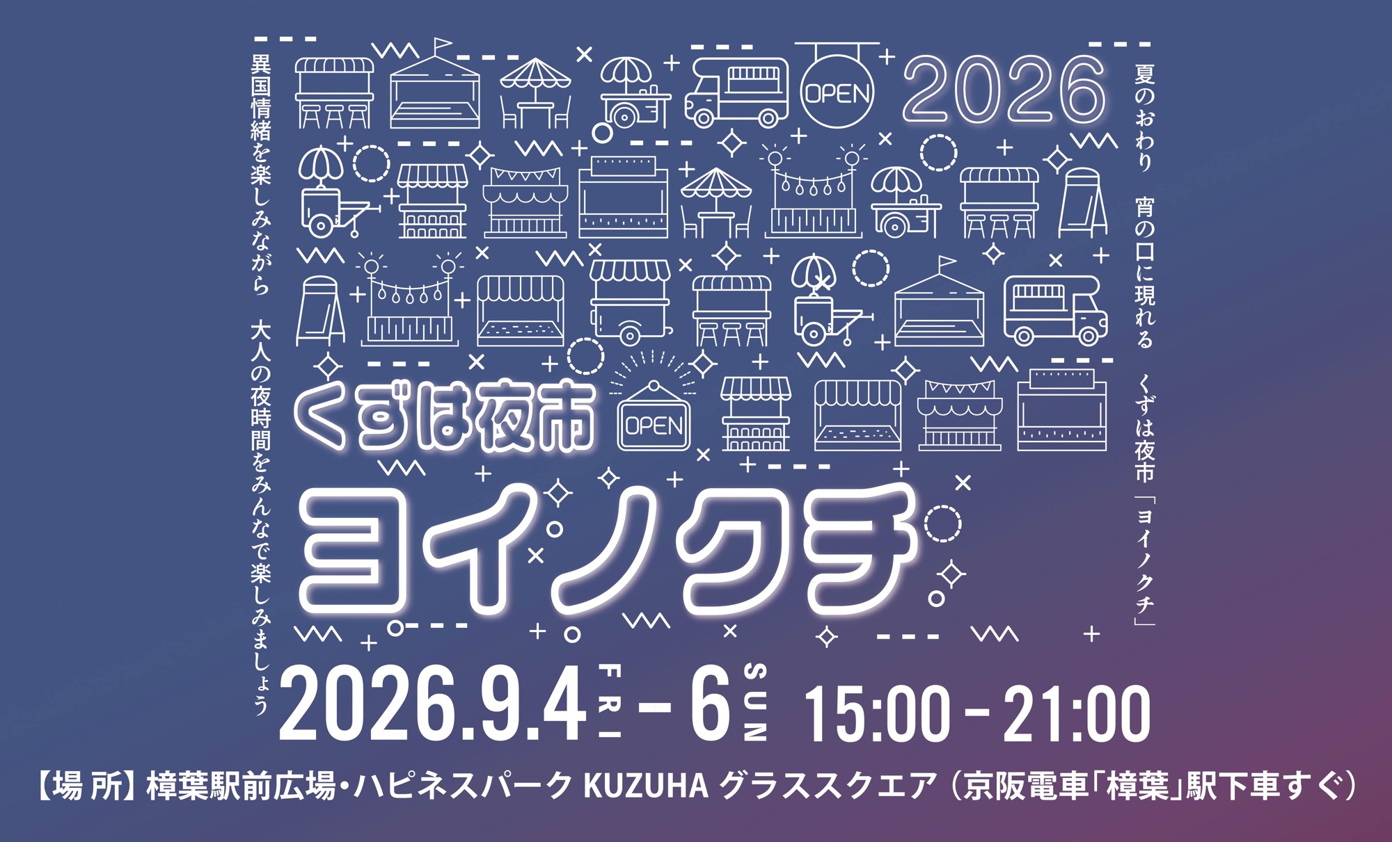 –ほこみち制度を利用した賑わい創出イベント–
異国のナイトマーケットを彷彿とさせるグルメや雑貨が揃う
「くずは夜市 ヨイノクチ」を2026年も開催します