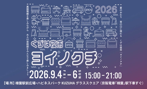 –ほこみち制度を利用した賑わい創出イベント–
異国のナイトマーケットを彷彿とさせるグルメや雑貨が揃う
「くずは夜市 ヨイノクチ」を2026年も開催します