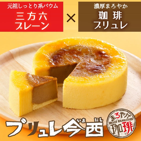 ブリュレ今西 まろやか珈琲 イメージ