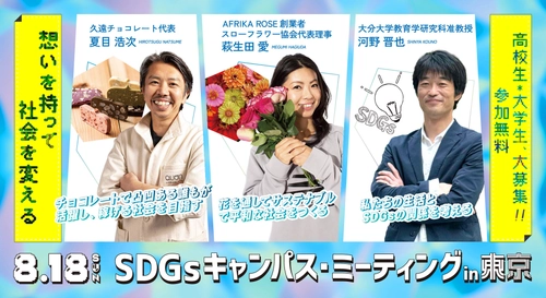 ＜高校生・大学生向け＞「SDGsキャンパス・ミーティング in 東京」 8/18無料開催！ソーシャルイノベーターと先進的な取り組みを学ぶ