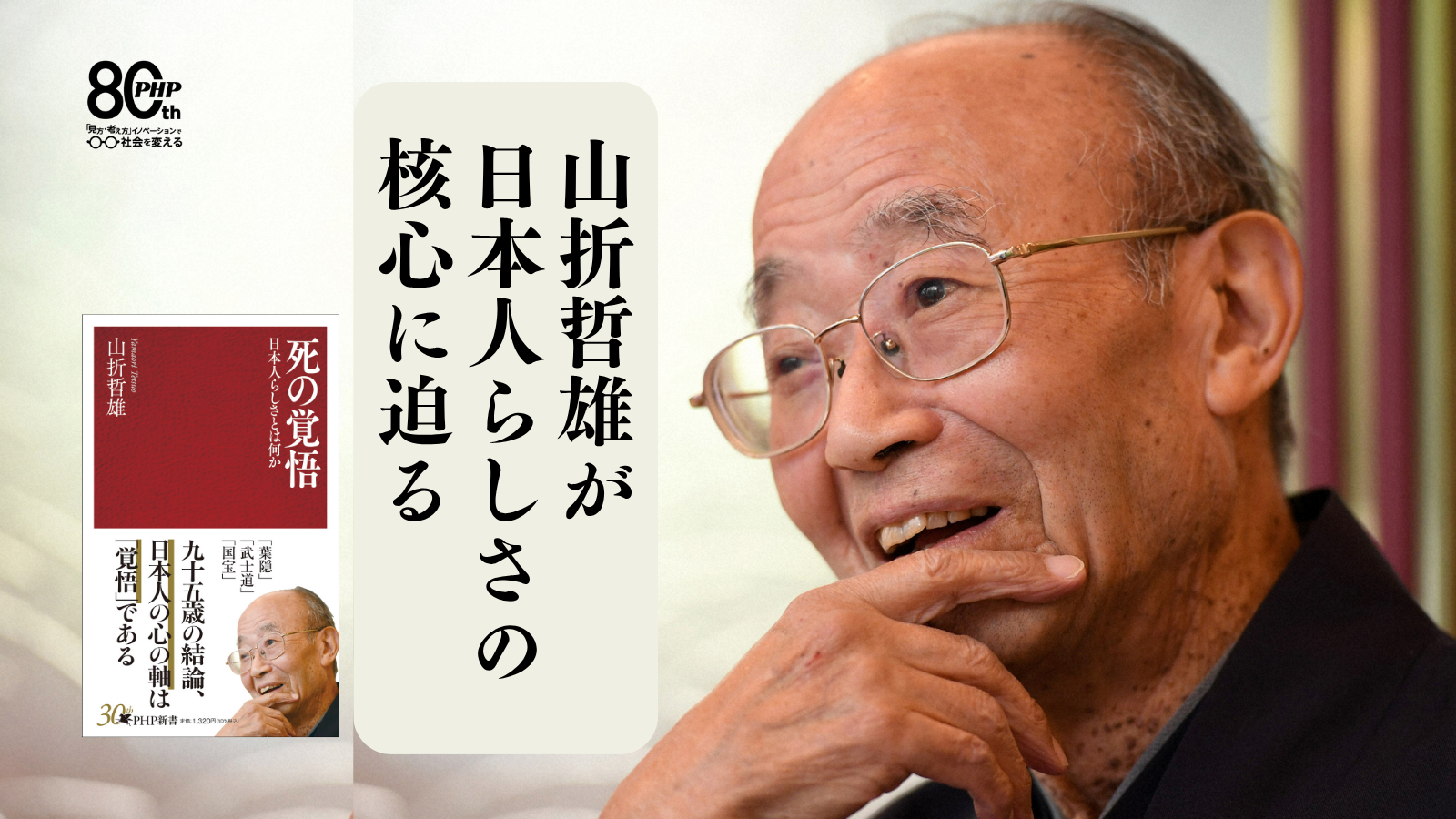 95歳の宗教学者・山折哲雄が、混迷する時代を生き抜くための日本精神を説く『死の覚悟』10/16発売。