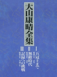 将棋史に残る幻の大著「大山康晴全集」が復活！ 先行予約限定5,400円OFFなど豪華6大特典付きで登場