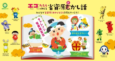 エコたろうとめぐる省資源おかし話　 みんなで省資源！おかしなコトを変えていこう！ 【今年もチャレンジ省資源宣言プレゼントキャンペーンを開催！】