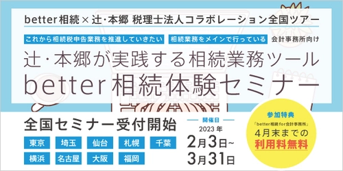 新サービス「better相続 for 会計事務所」を実際に体験！ 会計事務所向け無料セミナーを 2023年2月3日(金)～3月31日(金)に全国の会場で開催