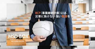 停電災害で防災性能を実証したBCP給電コントロールシステム 『MSD-BOX』を「危機管理産業展」に出展