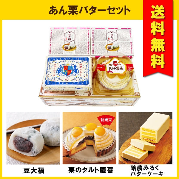 秋限定!あん栗バターセット