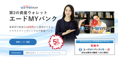 不動産投資商品「エードMYバンク」のサイトがリニューアル！ 商品サイト統合のお知らせ　 ～新規会員登録及び出資キャンペーンも実施～