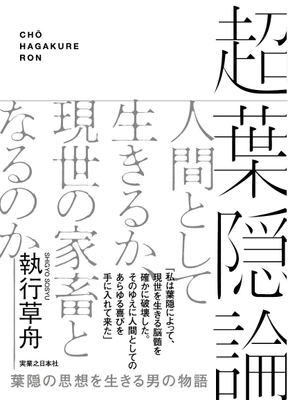 「現代のサムライ」執行草舟の武士道に関する新刊　 『超葉隠論』と『成功に価値は無い！』が8月上旬発売