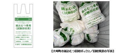 使用済み紙おむつ由来の再生プラスチックを配合した 「紙おむつ専用回収袋」を大崎町が活用開始