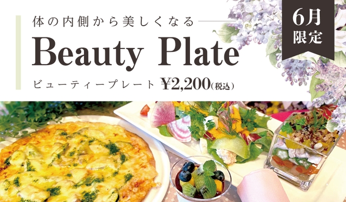 Beauty Plateメイン画像