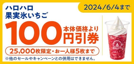 ミニストップアプリクーポン　イメージ画像