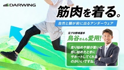 元プロ野球選手鳥谷敬さんも愛用！自然と脚が前に出るアンダーウェア「DARWING アスリート ロングタイプ」をMakuakeにて先行販売開始！