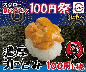 スシローが世界中から至極のネタをお届けする 『世界の海からいいネタ100円PROJECT』 今シーズン獲れたばかりの“新モノ”「うに」が期間限定で登場！  『濃厚うに包み』 100円（＋税）