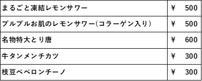 住吉酒場メニュー