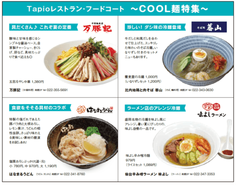 Tapioレストラン・フードコート ～COOL麺特集～