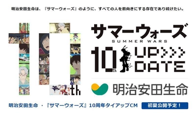 明治安田生命、『サマーウォーズ』10周年との タイアップCM制作が決定！今初夏に公開予定！