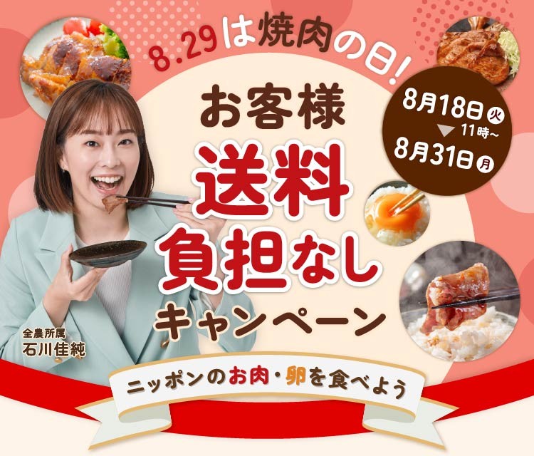 ８月２９日は焼肉の日！ＪＡタウンで対象の畜産物をお客様送料負担なしでお届け