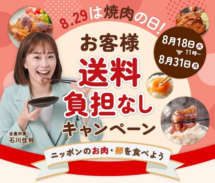 焼肉の日キャンペーン