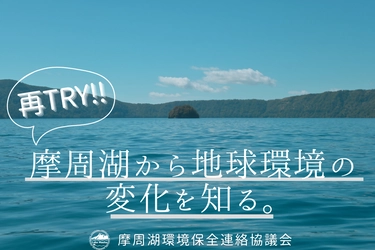 摩周湖調査に同行できる！！ 2月29日よりクラウドファンディング開始！！ ～摩周湖から地球環境の変化を知る。 ＜摩周湖水質監視プロジェクト＞～