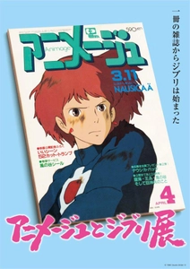 「アニメージュとジブリ展」一冊の雑誌からジブリは始まった　 福岡展がいよいよ7月10日閉幕！“スタジオジブリ”の誕生に迫る！ 九州初上陸の本展をどうぞお見逃しなく！