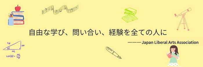 日本リベラルアーツ協会バナー