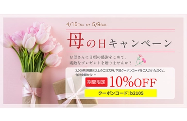 通信販売サイト「びおらいふ」の全商品がお買得！ 4月15日～5月9日の期間限定で「母の日キャンペーン」を実施