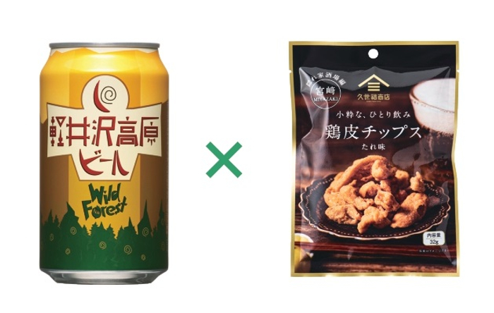 「軽井沢高原ビール　ワイルドフォレスト」「小粋な、ひとり飲み　鶏皮チップス　たれ味」