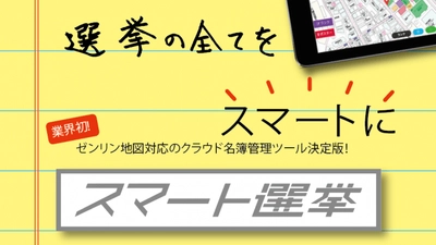 クラウド選挙活動支援ツール「スマート選挙」の 開発・提供を行う株式会社センキョへの資本参加