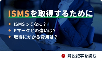 Pマーク・ISMSプロフェッショナルが徹底解決！「Pマーク・ISMS初心者