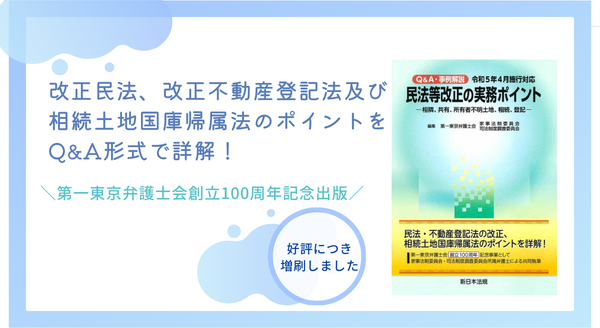 発売以来好評をいただいております「Ｑ＆Ａ・事例解説　令和５年４月施行対応　民法等改正の実務ポイント－相隣、共有、所有者不明土地、相続、登記－」の増刷が決定いたしました！