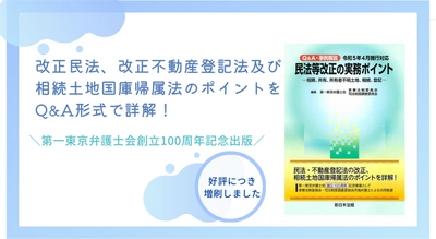 発売以来好評をいただいております「Ｑ＆Ａ・事例解説　令和５年４月施行対応　民法等改正の実務ポイント－相隣、共有、所有者不明土地、相続、登記－」の増刷が決定いたしました！