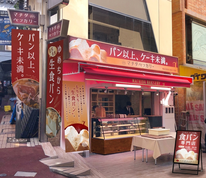 町田駅前のマチダベッカリー