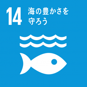 今回の取り組みに紐づけられる持続可能な開発目標（ＳＤＧs）