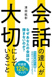 会話が弾まない原因と対処法、 「会話」と「人間関係」づくりのシンプルなコツを公開 『会話の達人が大切にしていること』刊行