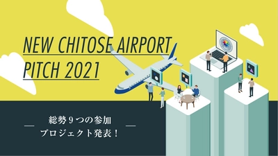 幸 洋子・川尻 将由などの有力監督も参加！より良質な映画作品を生み出すための仕組みづくりを目指す「New Chitose Airport Pitch 2021」通過プロジェクトを発表しました