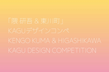 【北海道 東川町】 第３回「隈研吾&東川町」KAGUデザインコンペ　募集開始