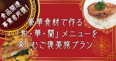 大江戸温泉物語の新しい挑戦・第一弾 食品関連事業者を応援！フードロス削減！豪華食材で作る「和・華・蘭」メニューを楽しむご褒美旅プラン