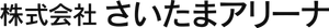 株式会社さいたまアリーナ