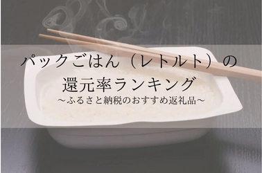 【2024年3月版】ふるさと納税でもらえるパックご飯の還元率ランキングを発表