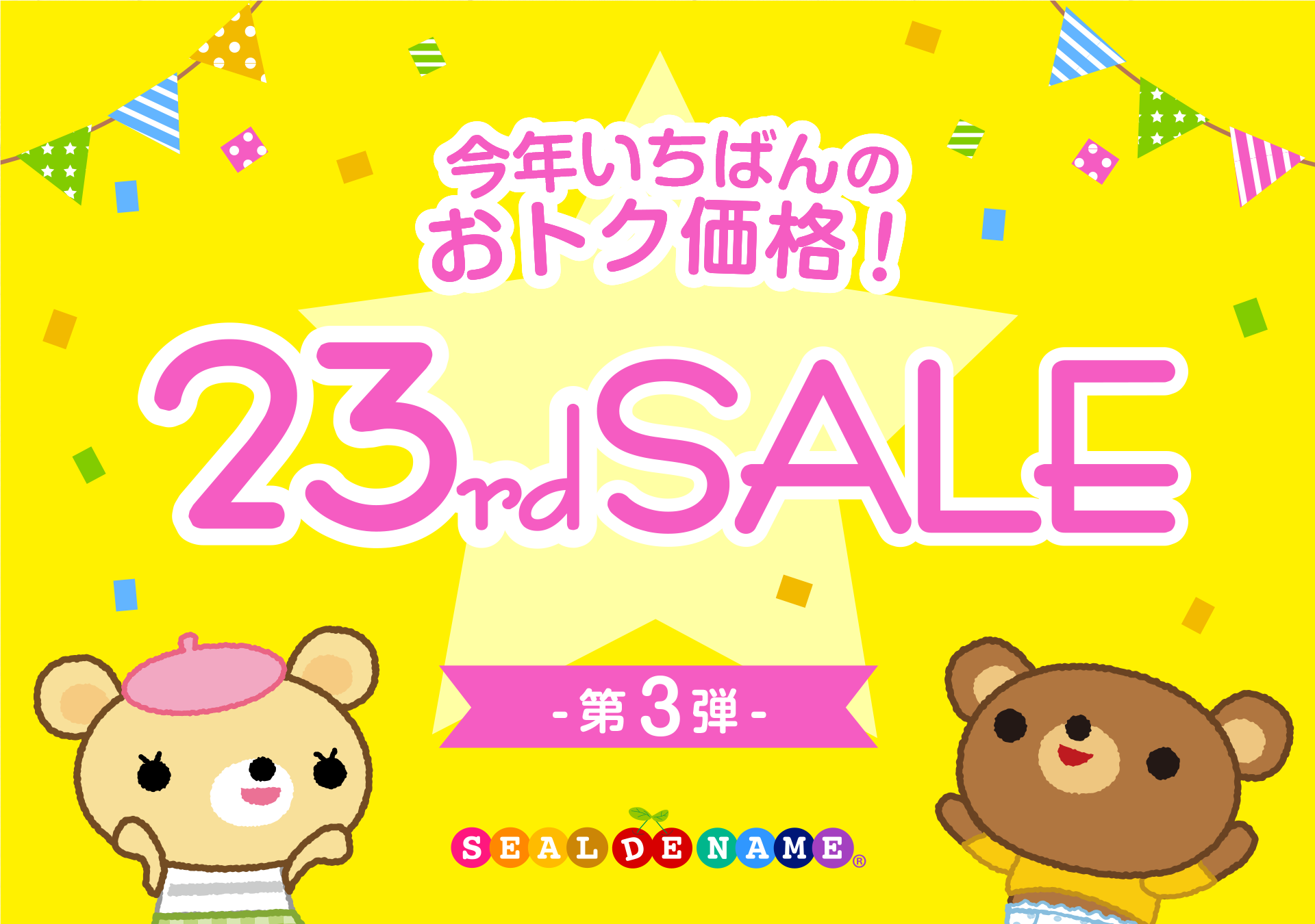 【23周年キャンペーン】人気のお名前シールが1年で最安値！ 数量限定で“収納ホルダー”をプレゼント。