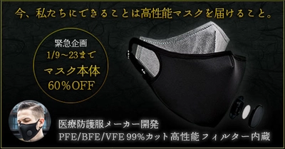 ウイルス・抗菌・消臭対策と美しさを追求した高性能なHSBマスク　 60％OFFキャンペーンを1/9～1/23の2週間限定で緊急開催