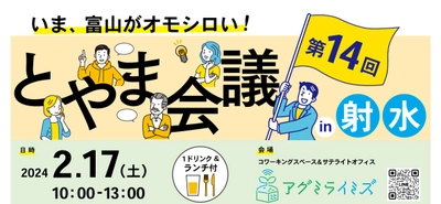 2月17日(土)射水市で開催！"富山な人々"のトークライブ＆交流イベント「とやま会議」vol.14