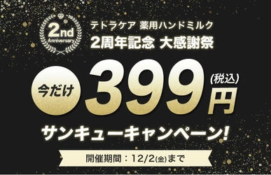 【今だけ399円！】アルコールフリーで消毒ができる「テトラケア 薬用ハンドミルク」｜2周年記念大感謝祭キャンペーンを楽天で開始11月24日